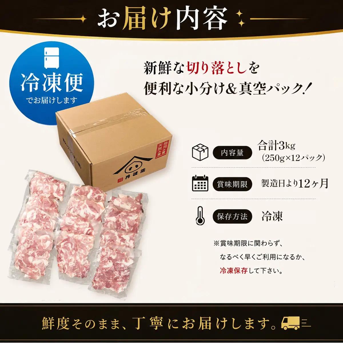 豚肉〈訳あり・小分け〉和豚切り落とし（250g×12袋 計3kg）豚肉 [BW105-2511]
