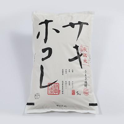 ふるさと納税 大潟村 【限定100袋!】サキホコレ特別栽培精米5kg |  | 01