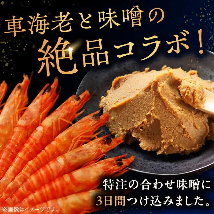 車海老みそ漬 計450g（車海老250g、味噌200g） / 佐賀県 / 株式会社 拓水 伊万里クルマエビセンター [41AEAJ003]