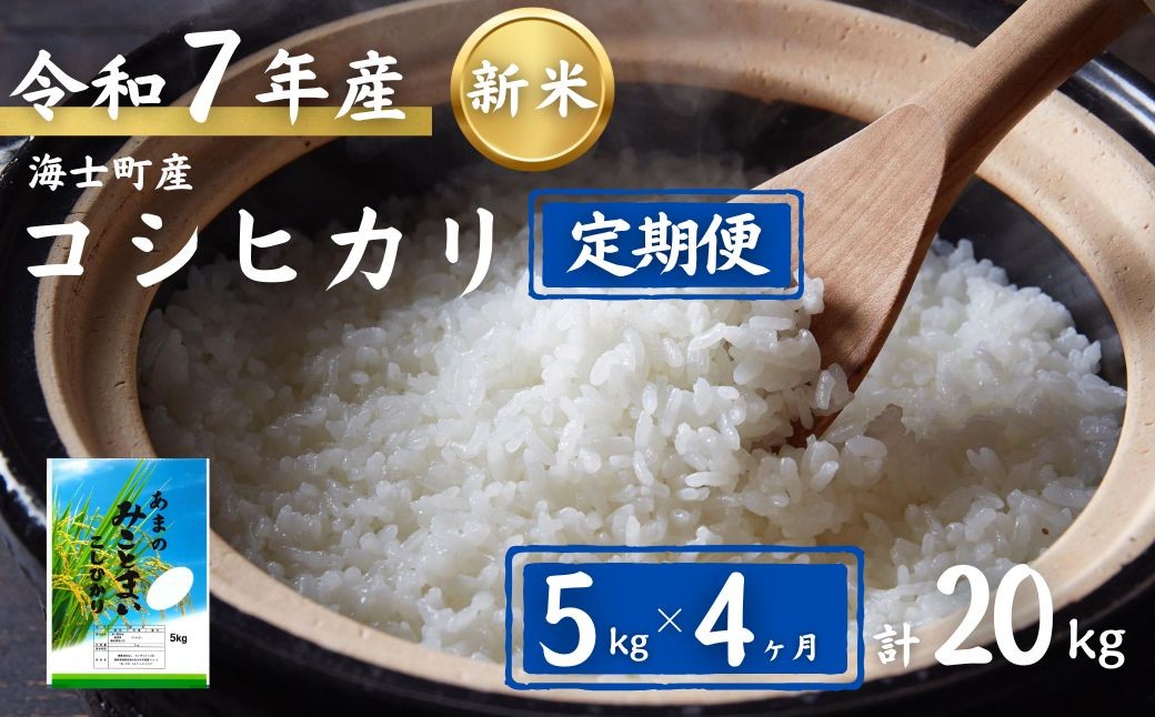 
            【定期便4ヵ月】計20kg！コシヒカリ 5kg×4か月定期便 お米 新米 精米 白米 弁当 ごはん ご飯 こしひかり 年末年始 お正月 お歳暮 御歳暮 ギフト 定期便
          