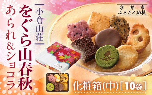 【小倉山荘】をぐら山春秋 あられ＆ショコラ 化粧箱中 10袋｜京都 あられ 有名店 人気セット［ 季節限定 あられ おかき せんべい 食べ比べ 詰め合せ 人気 おすすめ グルメ おいしい チョコ お菓子 和菓子 ギフト プレゼント お取り寄せ 通販 送料無料 ふるさと納税 ］