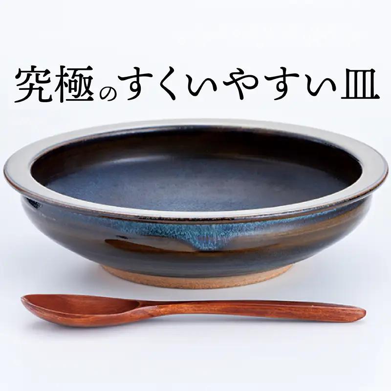 【鬼丸雪山窯元】すくえるリムディッシュ18センチ（アメ釉） N3-S