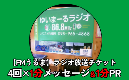 【FMうるま】1分間メッセと1分間PRをラジオで放送！（4回放送）
