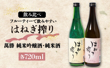 日本酒 はねぎ搾り萬勝 純米吟醸酒・純米酒 各720ml / 日本酒 日本酒 日本酒 日本酒 日本酒 日本酒 日本酒 / 吉田屋 [SAI016]