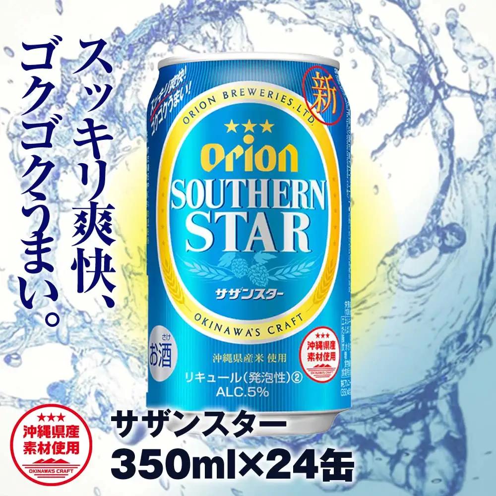 オリオンビール　オリオン サザンスター 超スッキリの青（350ml×24缶）