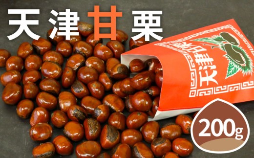 【着日指定必須】 天津甘栗 焼き栗 200g 甘栗 焼きたて 焼栗 少量 お試し 栗 くり 殻付き お菓子 おつまみ マロン 栗ご飯 お正月 おやつ スイーツ 洋菓子 和菓子 京都府 京都 八幡 八幡市 5000円