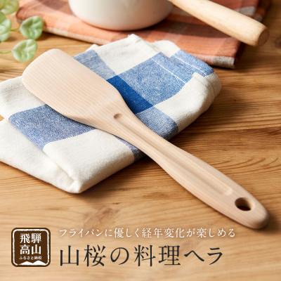 ふるさと納税 高山市 山桜の料理ヘラ CB001