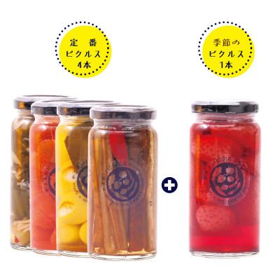 ふるさと納税 江津市 【やまあいピクルス】素材を生かした手作りピクルス 定番4本+季節1本(おまかせ)