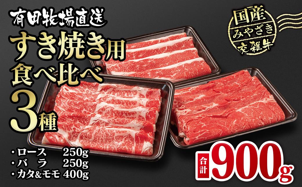 【翌月発送】すき焼き 食べ比べスライス3種セット900g ロース バラ モモorカタ 国産牛肉 有田牧場＜14-10a＞