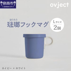 ovject 琺瑯（ほうろう）フックマグ2個 （L) ネイビーｘホワイト マグカップ カップ アウトドア コンパクト 持ち運び 着脱可能 取っ手が取れる ほうろう加工 琺瑯 フックマグ 軽い 日用品 生活用品 おしゃれ かわいい 便利 直火 オーブン【027D-024】