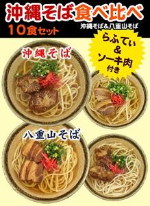 沖縄そば＆八重山そば 食べ比べ 10食セット｜沖縄そば　八重山そば　人気