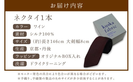 kuska fabric フレスコタイ【ワイン】世界でも稀な手織りネクタイ　KF00031