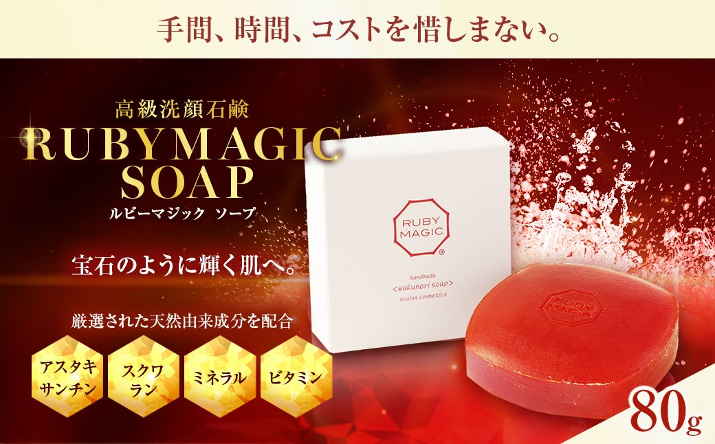 
                  ルビーマジック・ソープ 80g×1個 [オクルス 山梨県 中央市 21470874] ソープ 石鹸 石けん せっけん 洗顔石鹸 洗顔石けん 洗顔せっけん スキンケア 洗顔 美容石鹸 うるおい 美容 美肌 美白 保湿
                