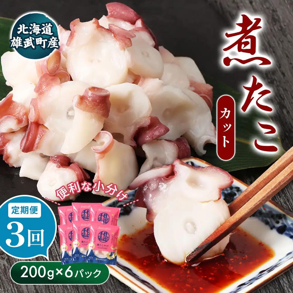 【定期便：3回】【北海道雄武町産】煮たこカット200g×6パック【21018BB03】