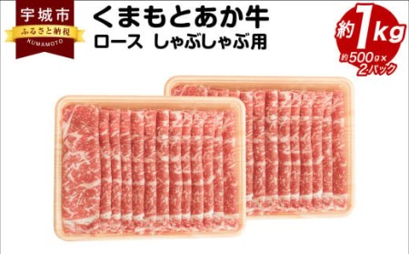 くまもと あか牛 ロース しゃぶしゃぶ用 約1kg(約500g×2パック) 和牛 牛肉