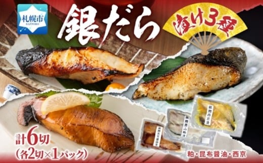 銀だら漬け3種 各1パック