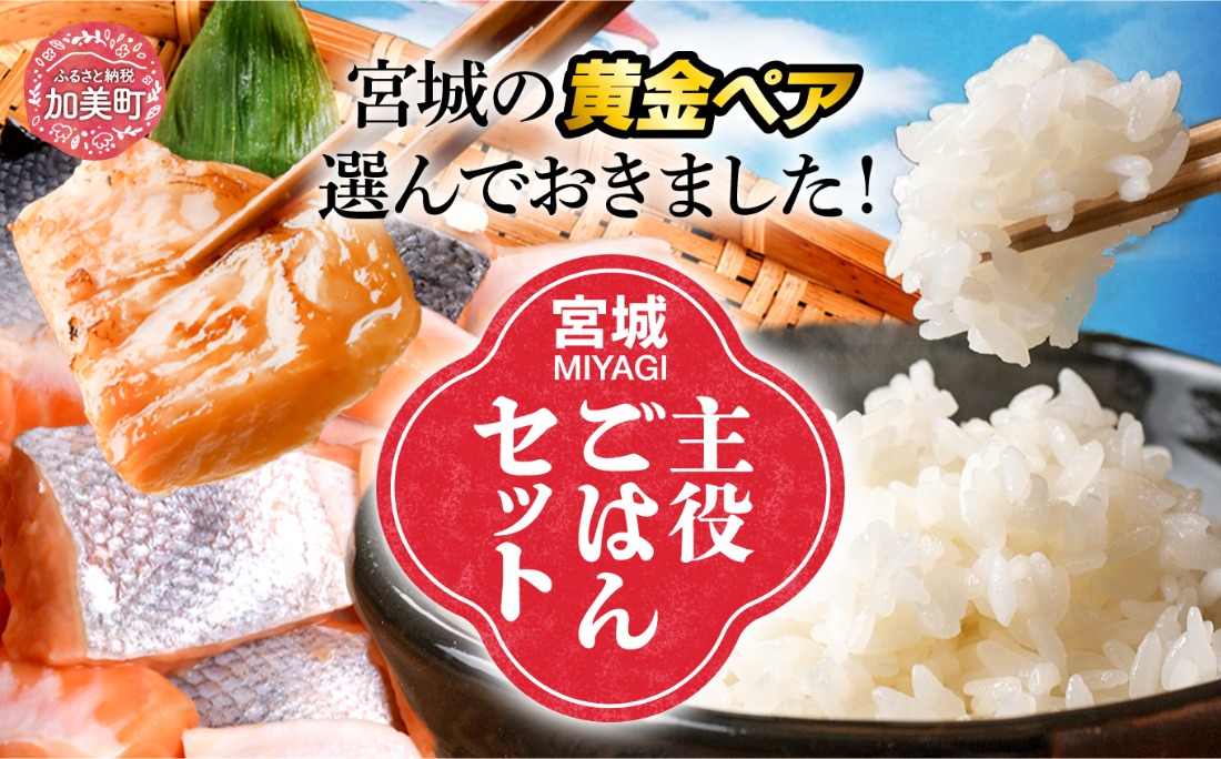 宮城主役ごはんセットA【銀鮭（600g×2）×金芽米（5kg）】 | kami-w-sk-a