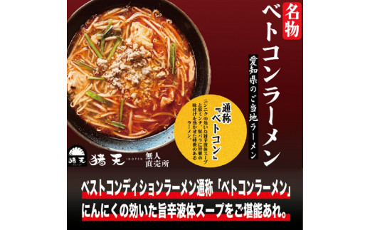 
【定期便】「猪天」名物ベトコンラーメン　1人前×2セット　１２ヶ月コース
