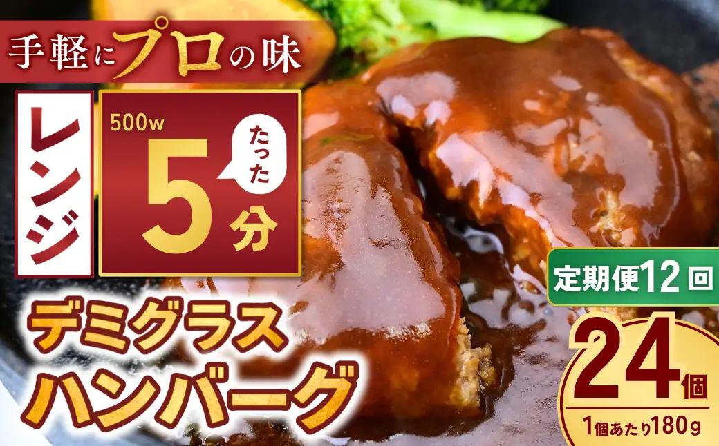 【定期便12回】本格デミグラス ハンバーグ 180g×24個 計4.3kg