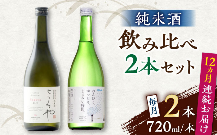 
【全12回定期便】純米酒 720ml 飲み比べ 2本 セット 熊本 山都町【通潤酒造株式会社】 [YAN060]
