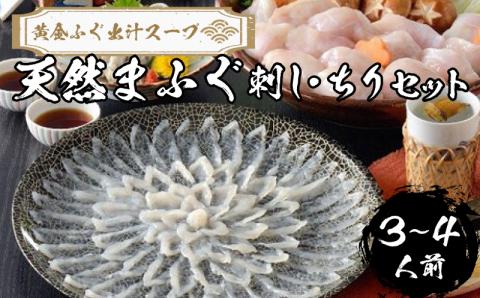 天然 まふぐ 刺身 ・ ちりセット 3～4人前 冷凍