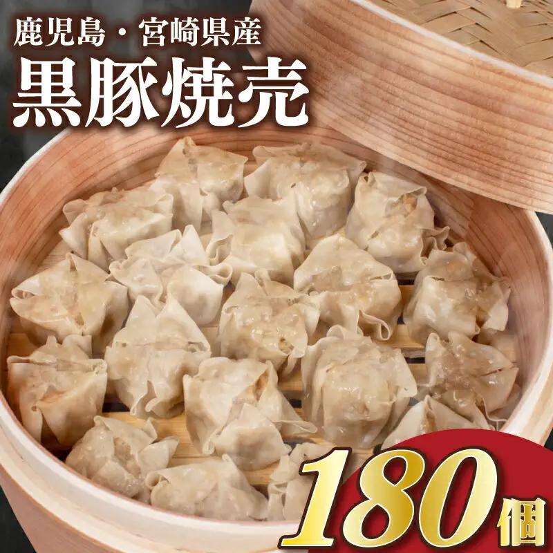 【 訳あり 】 黒豚焼売 180個 冷凍 焼売 シュウマイ IB