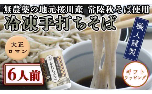 【常陸秋そば使用 手打ちそば 】＜ ギフト ＞ 冷凍 手打ち そば （ 大正ロマンパッケージ ） 6人前 蕎麦 生そば 麺 食品 年越し 贈答 [AN017sa]