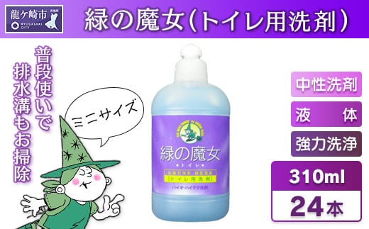 環境配慮型洗剤 緑の魔女トイレ310ml×24本セット | 洗剤 液体 環境配慮トイレ用 黄ばみ 黒ずみ 大容量 安全 中性タイプ 日常品 トイレ クリーナー お掃除 そうじ 赤カビ  大容量 茨城県 龍ケ崎市