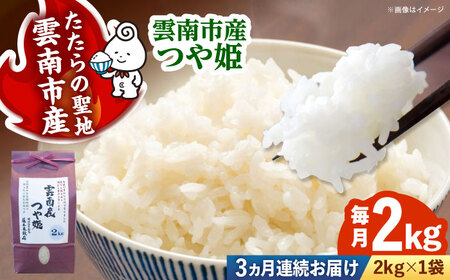 【令和8年産】【3回定期便】つや姫 2kg 雲南市産 [AIDB113-r8]新米