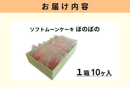 ほのぼの 10ヶ入 【086_1838】
