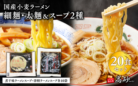 ラーメン細麺・太麺各10食（計20食)＆煮干味・津軽ラーメンスープ各10袋(計20袋)[hi-0012-019]