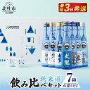 【ふるさと納税】 酒 純米酒 山の酒 山梨県産 飲み比べ セット 7本 180ml お猪口 2個 贈答 ギフト 送料無料