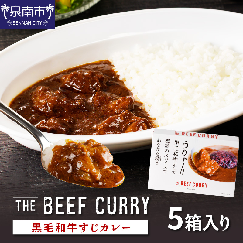 うりゃー！ The BEEF CURRY 黒毛和牛すじカレー 5個セット【002D-006】