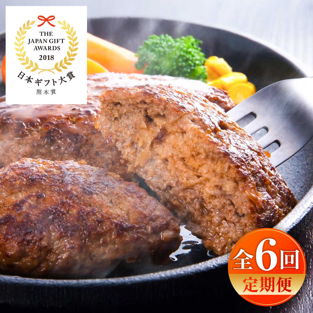 【ふるさと納税】【全6回定期便】くまモンハンバーグセット（あか牛100％使用） /120g×6個 牛肉ハンバーグ あか牛 赤牛 個包装 肉汁 たっぷり くまモンパッケージ 牛肉 肉 冷凍 小分け 夕飯 惣菜 生タイプ ジューシー 熊本県 菊陽町 定期便【有限会社　三協畜産】[BHAS058]