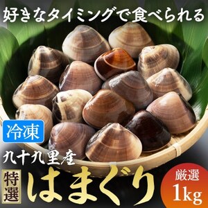 九十九里産 冷凍 はまぐり 1kg  冷凍はまぐり 瞬間冷凍 急速冷凍 天然 はまぐり はまぐり はまぐり はまぐり はまぐり 蛤 蛤 蛤 蛤 蛤
