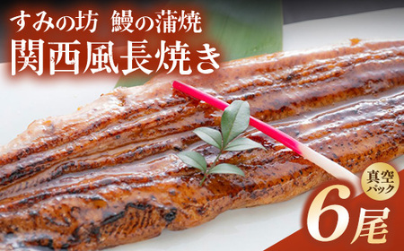 すみの坊 鰻の蒲焼 関西風長焼き 6尾（真空パック3枚×2箱） | うなぎ ウナギ 個包装 小分け 晩ご飯 夜ご飯 おかず お惣菜 一品料理 逸品 丑の日 土用の丑の日 団らん ご馳走 ごちそう お祝い ハレの日 ※離島への配送不可