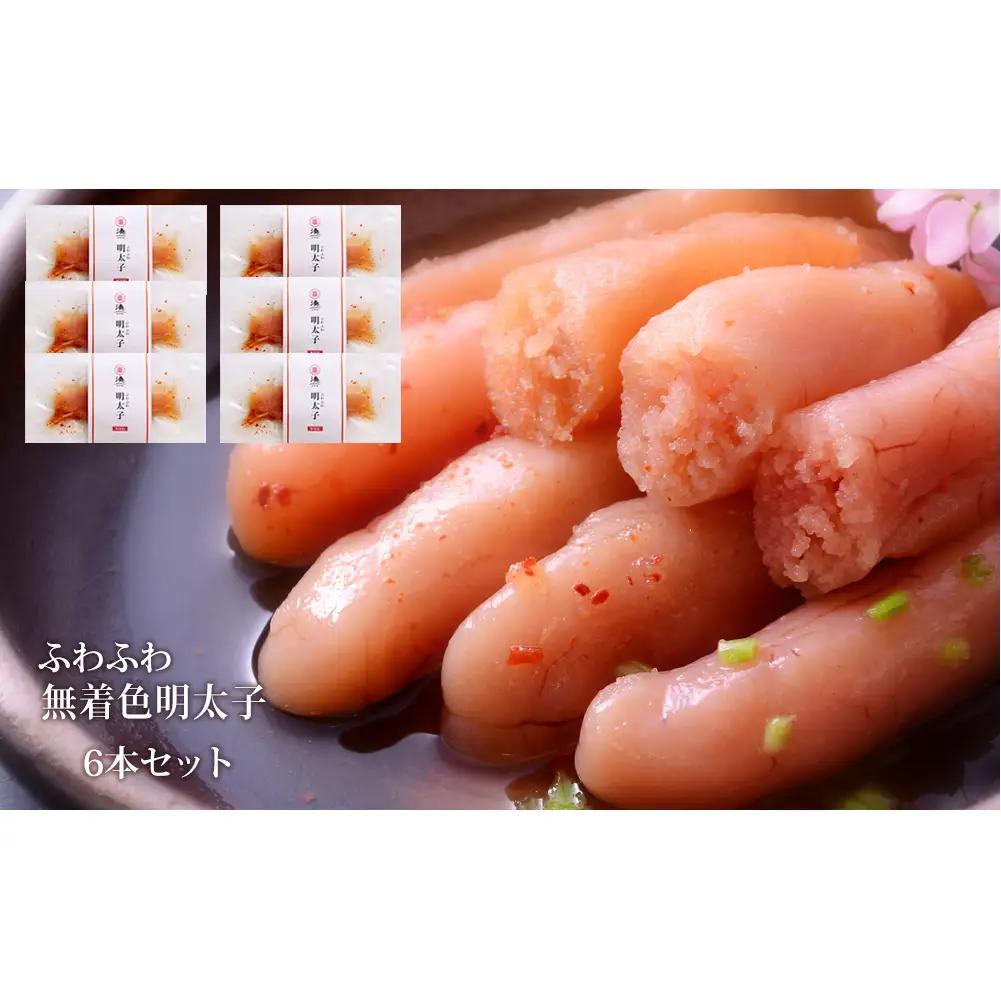 ふわふわ 無着色 明太子 6本セット 石巻　