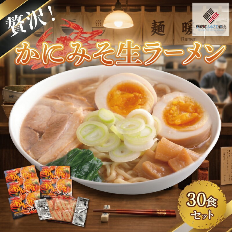 【ふるさと納税】 贅沢！「かにみそ生ラーメン30食セット」 北海道産 濃厚 かに味噌 かにミソ ラーメン 生麺 らーめん 拉麺 大容量 30人前 まとめ買い 産地直送 ご当地 グルメ お取り寄せ ギフト 北海道 美幌町
