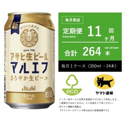 ふるさと納税 守谷市 【毎月定期便】マルエフ　350ml × 1ケース(24本)【エコ発送】11ヶ月定期便全11回