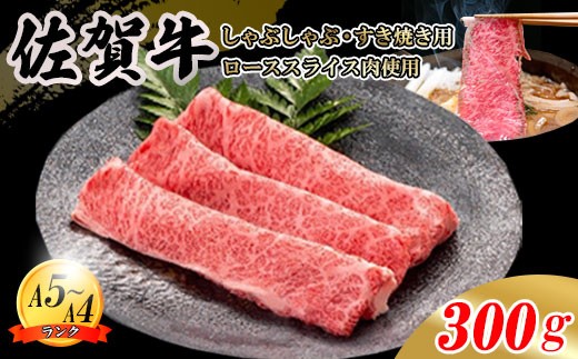 
            佐賀牛 ローススライス肉 300g JA 牛肉 すき焼き しゃぶしゃぶ 鍋 肉 すき焼き用 スライス肉 ロース お肉 和牛 しゃぶしゃぶ用 ブランド牛 九州産 送料無料 A5～A4 霜降り 薄切り 人気 冷凍 国産 佐賀県産 黒毛和牛
          