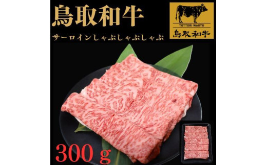 鳥取和牛サーロインしゃぶしゃぶ用　３００g