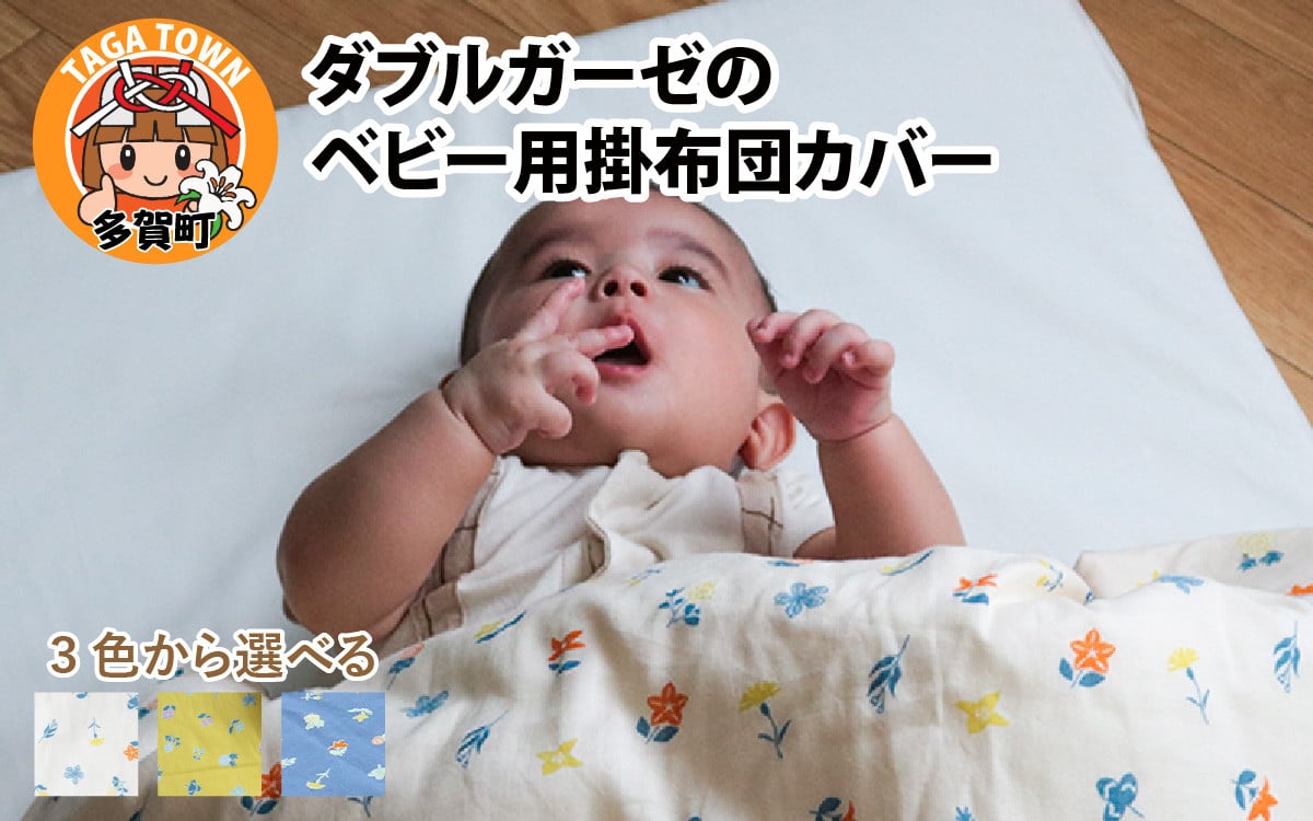 
            ベビー用掛布団カバー　ベビーサイズ　102×128cm　花もよう 全3色（アイボリー・イエロー・ネイビー）
          
