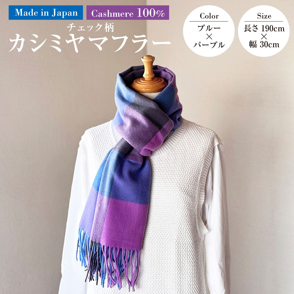 【ふるさと納税】日本製 カシミヤ100% チェック柄カシミヤマフラー BUブルー／パープル RF626 | 長さ190cm 幅30cm マフラー チェック チェック柄 カシミヤ ブルー パープル ファッション 茨城県 守谷市 送料無料