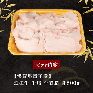 近江牛 牛脂 800g 冷凍 黒毛和牛   ( 近江牛 牛脂 和牛 牛脂 国産 牛脂)