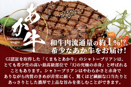 【GI認証】くまもとあか牛 シャトーブリアン 120g×3枚【合計 360g】最高級部位 シャトー ブリアン 熊本県産 ブランド くまもと あか牛 極上 希少 牛肉 ステーキ 赤身 肉 熊本産 クリス