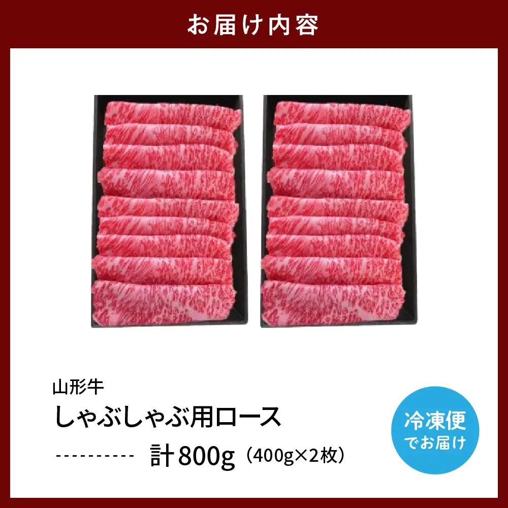 山形牛 しゃぶしゃぶ用 ロース 400g×2 山形牛