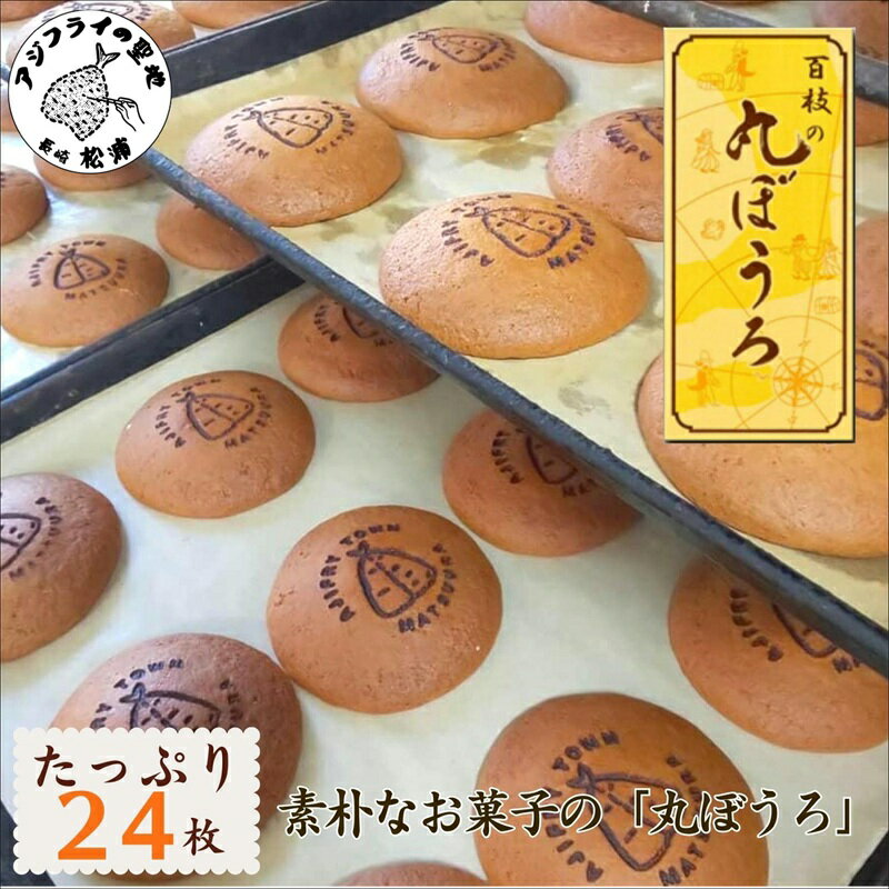 【ふるさと納税】＼お中元熨斗対応／”丸ぼうろ”と言えば「百枝の丸ぼうろ」たっぷり24枚【B1-160】 丸ぼうろ 百枝の丸ぼうろ 郷土菓子 和菓子