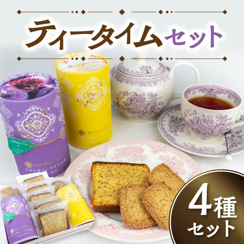 【ふるさと納税】ティータイムセット