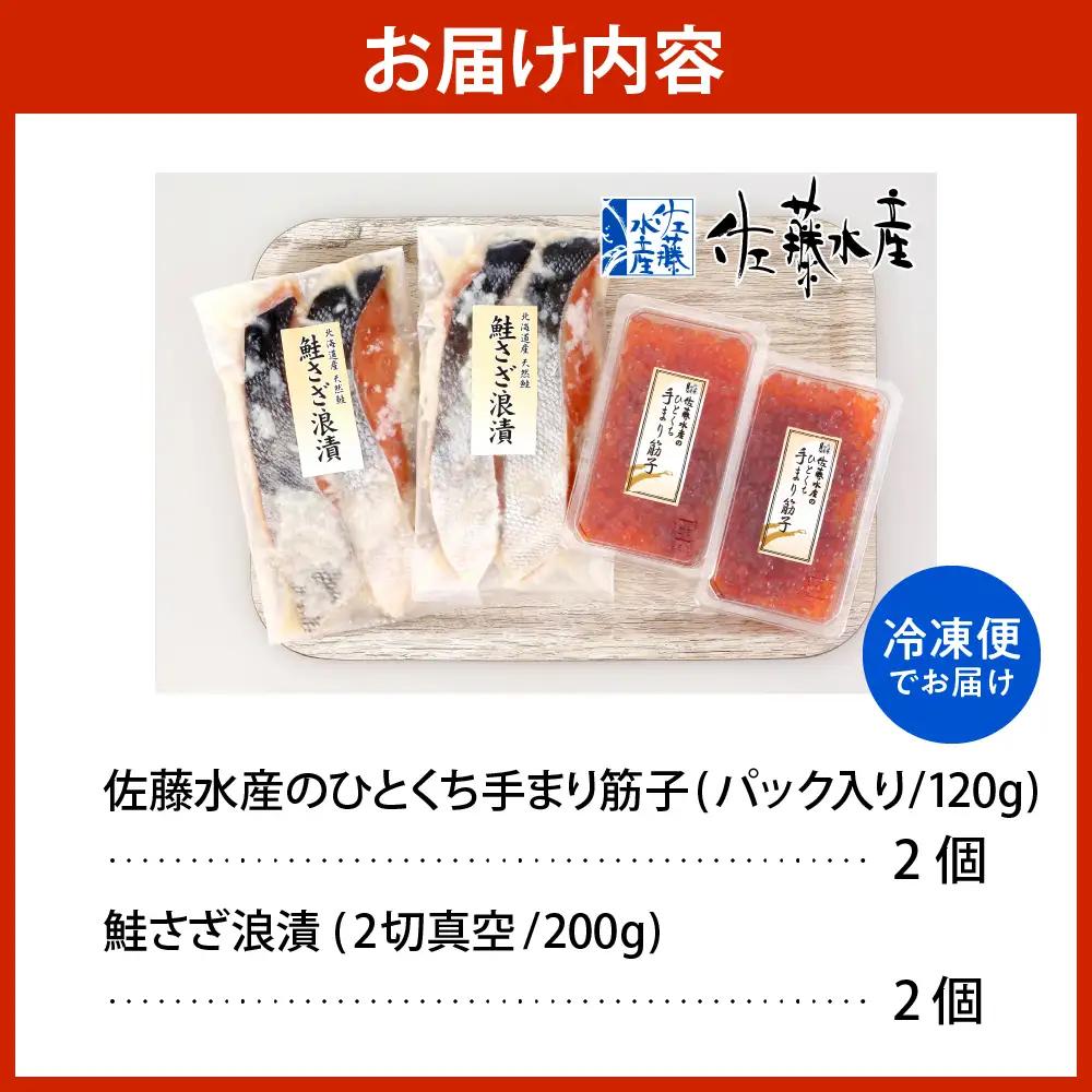 佐藤水産 手まり筋子120g×2個＆鮭さざ浪漬200g×2個