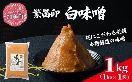 【 白味噌 1kg 】 繁昌 みそ ミソ 国産 味噌汁 みそ汁 仙台味噌 [ 今野醸造 宮城県 加美町 kj-mssr01 ]